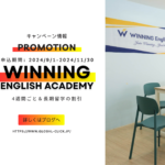 【11/30までのお申込み限定】Winning English Academyのお得なプロモーション！